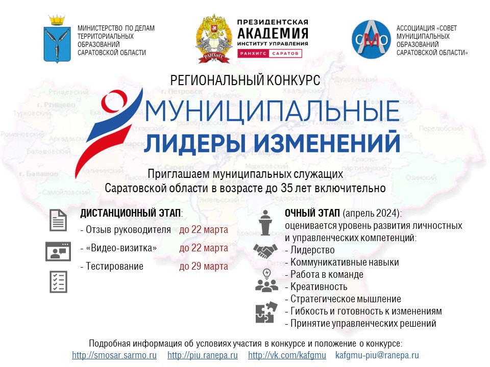 Региональный конкурс «Муниципальные лидеры изменений – 2024».