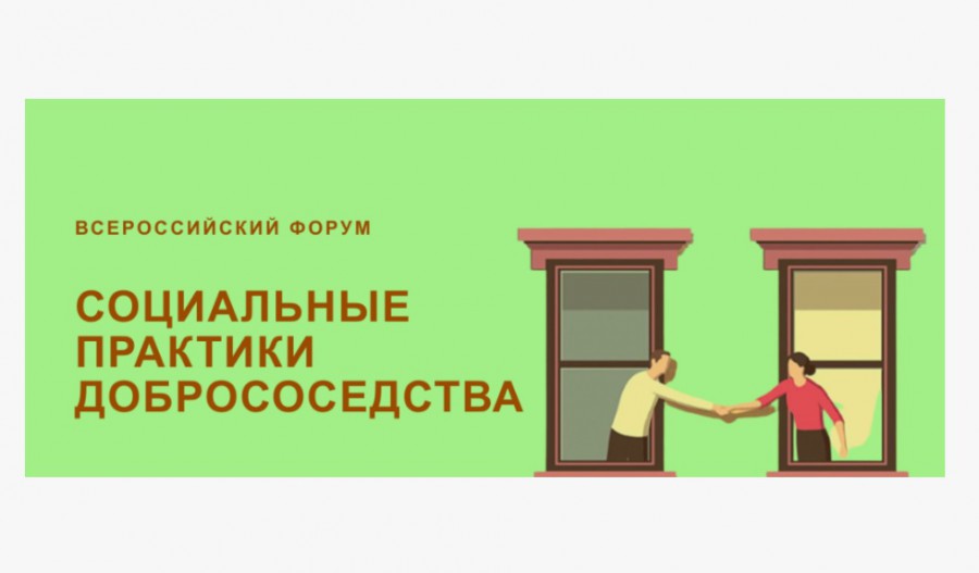 О проведении Всероссийского форума «Социальные практики добрососедства».