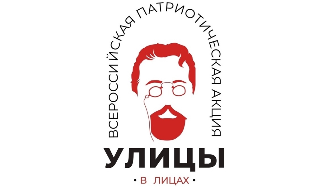 Ежегодная Всероссийская патриотическая акция  «Улицы в лицах».
