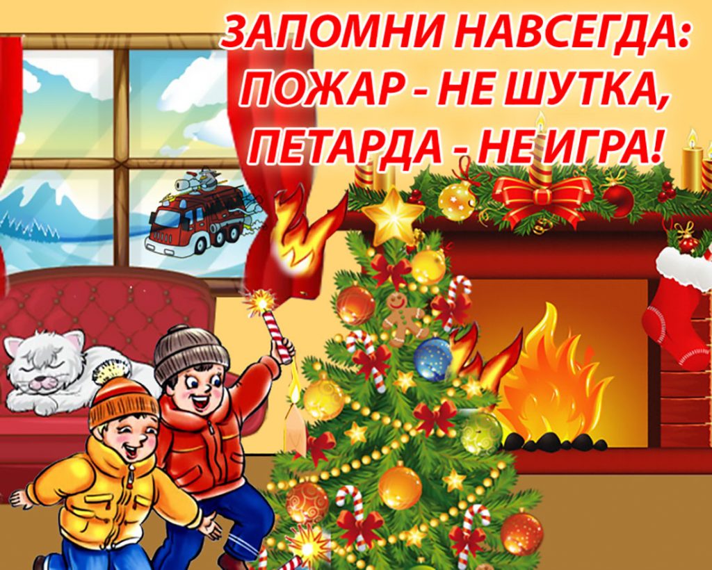 &quot;Безопасный Новый год&quot;.