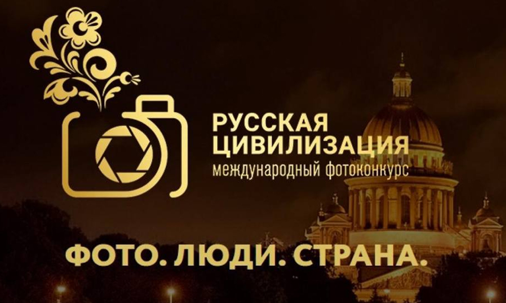 IX Международный фотоконкурс «Русская цивилизация».