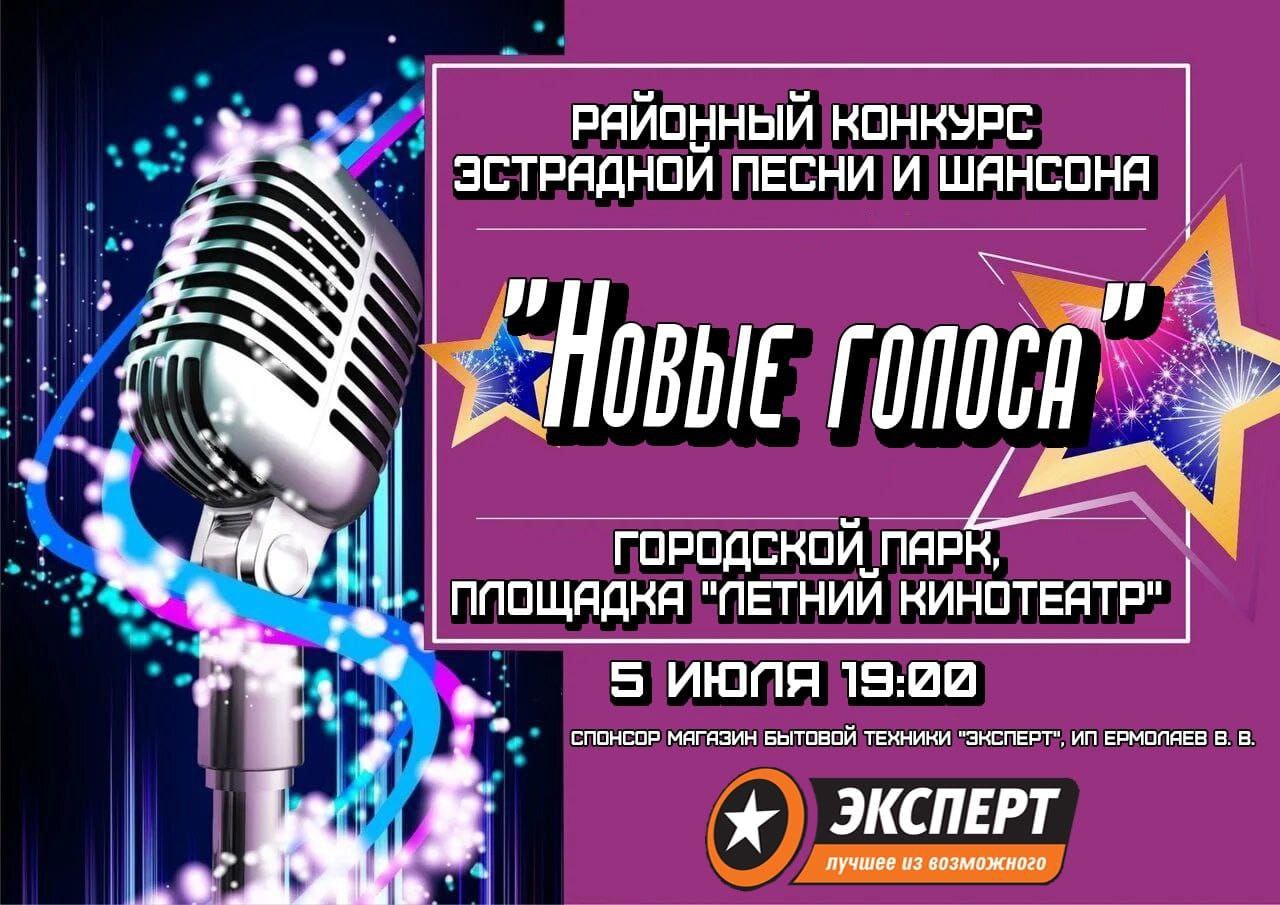 05 июля в 19.00  приглашаем всех любителей эстрадной и шансонной музыки на районный конкурс «Новые голоса »..