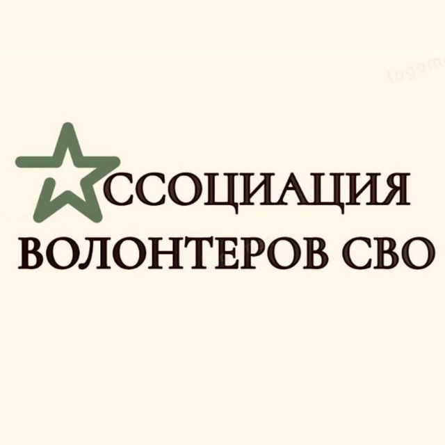 Ассоциация волонтеров специальной военной операции.