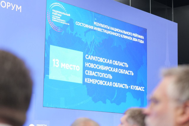Саратовская область заняла 13 место в национальном инвестиционном рейтинге регионов.