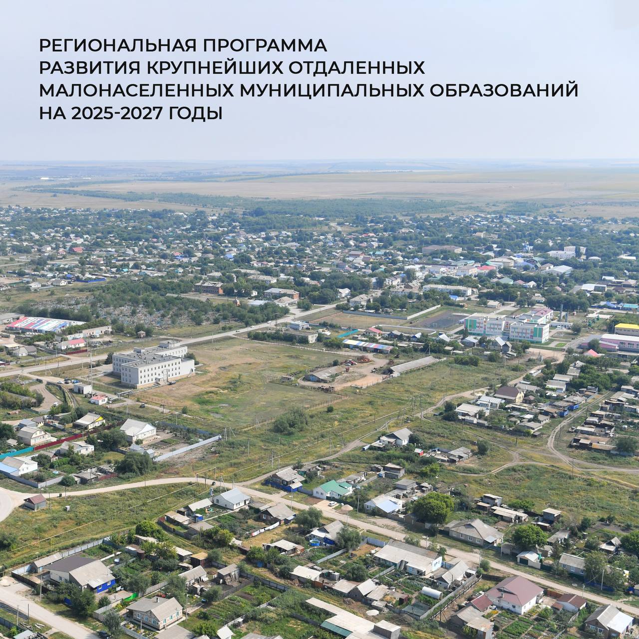 В области разработали программу развития отдаленных районов.