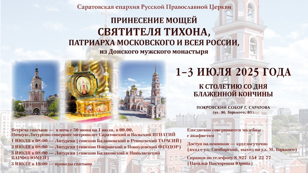 1-3 июля в Саратов будет принесен ковчег с мощами святителя Тихона, Патриарха Московского и Всероссийского, из Донского мужского монастыря.