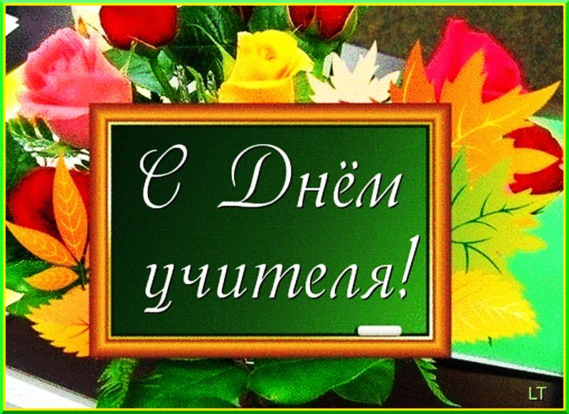 Уважаемые учителя, работники и ветераны педагогического труда!.
