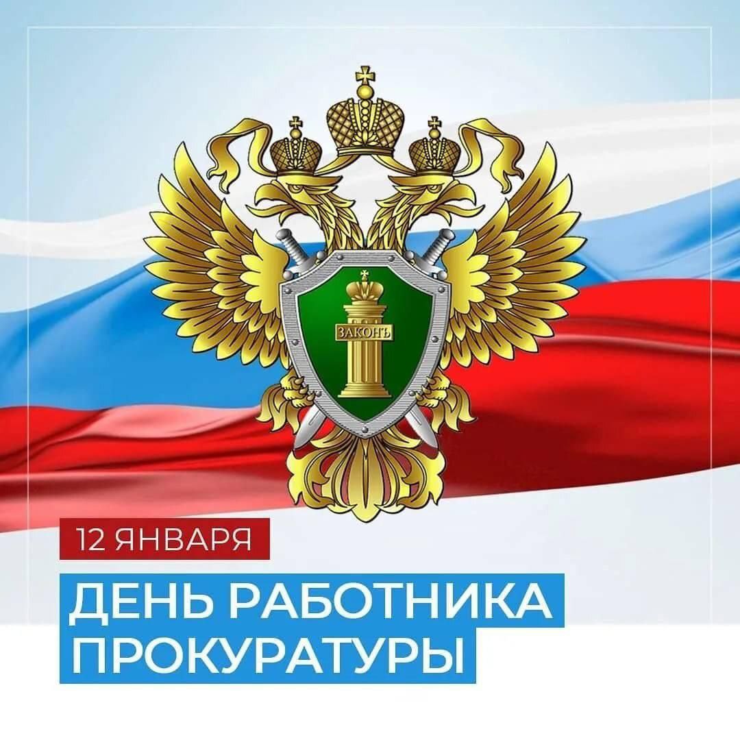 Уважаемые работники прокуратуры, поздравляю вас с профессиональным праздником!.