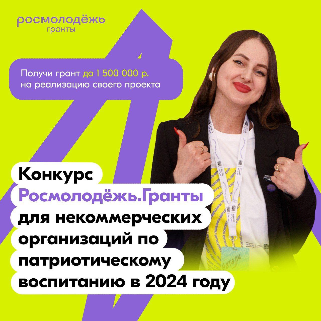 конкурс Росмолодёжь.Гранты для НКО по патриотическому воспитанию.
