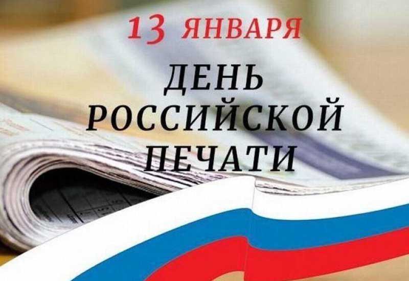 Уважаемые коллеги, дорогие друзья, сердечно поздравляем с Днем российской печати! .