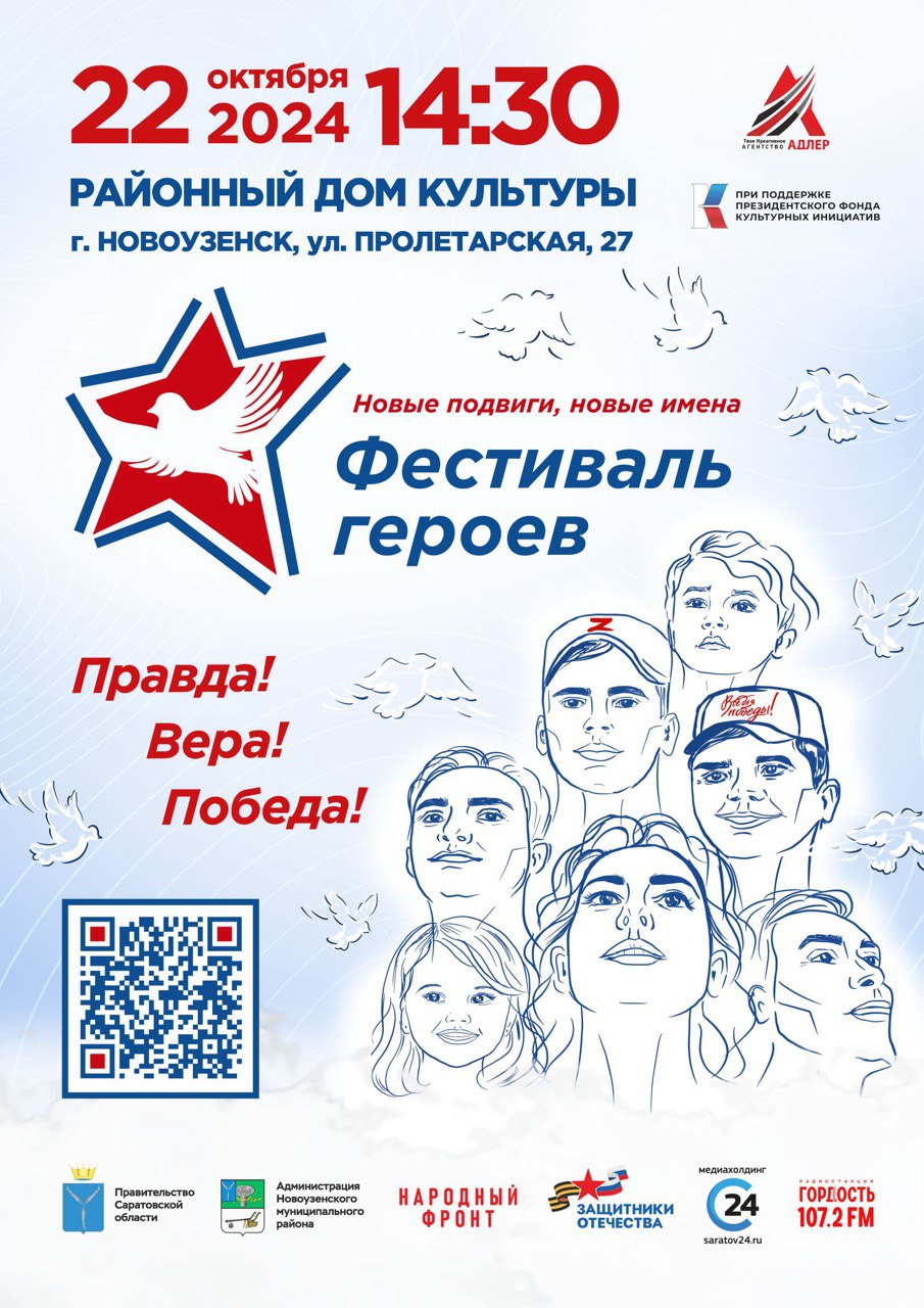 Проект «Фестиваль героев. Новые подвиги, новые имена».