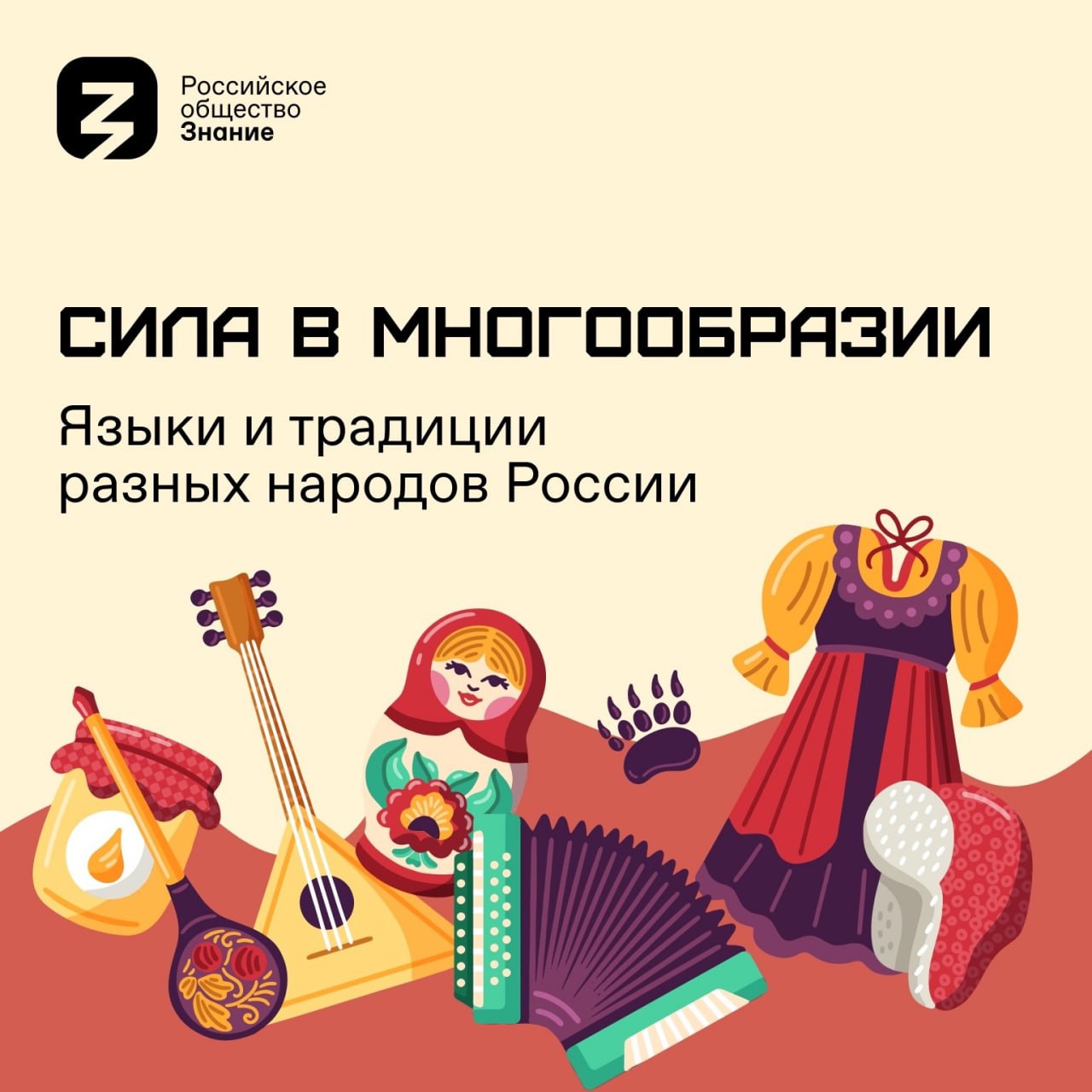 «Сила – в многообразии»: Общество «Знание» запускает акцию ко Дню народного единства.