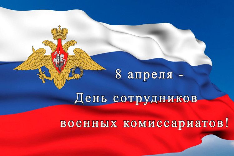 Уважаемые сотрудники и ветераны военного комиссариата Новоузенского района! .