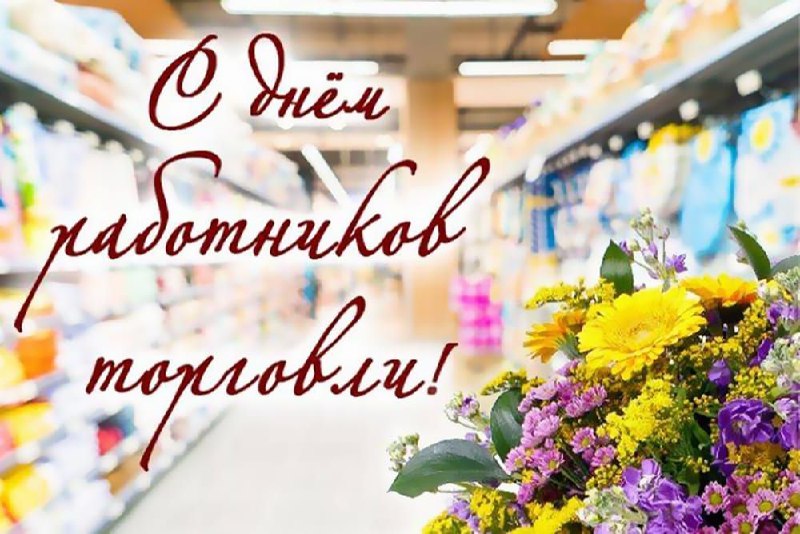 Уважаемые работники и ветераны торговли Новоузенского района!.