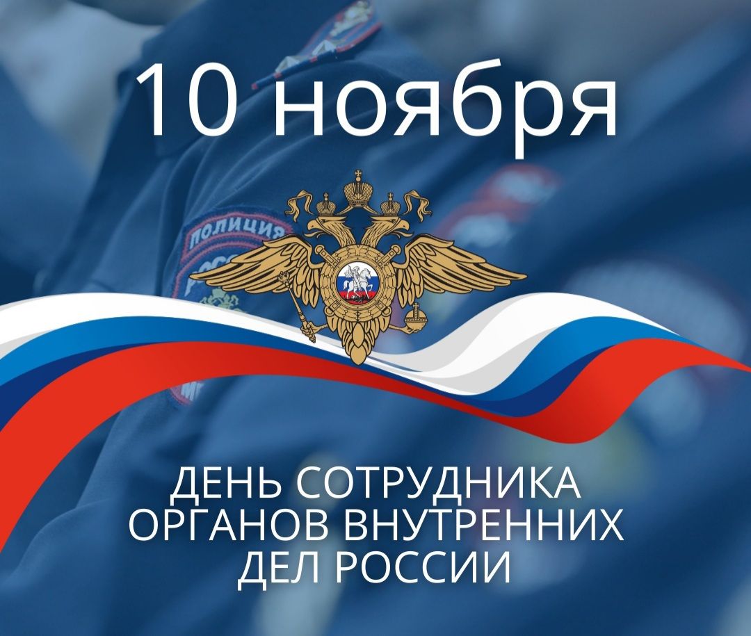 Уважаемые сотрудники и ветераны органов внутренних дел Новоузенского района!.