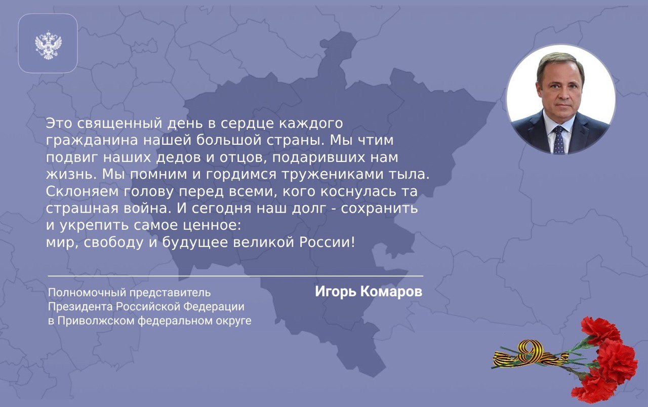Поздравление полномочного представителя с Днем Победы – 9 мая.