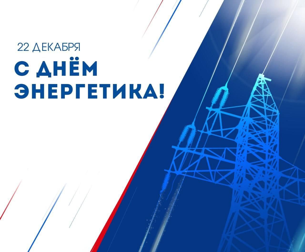 Поздравляем с Днем энергетика.