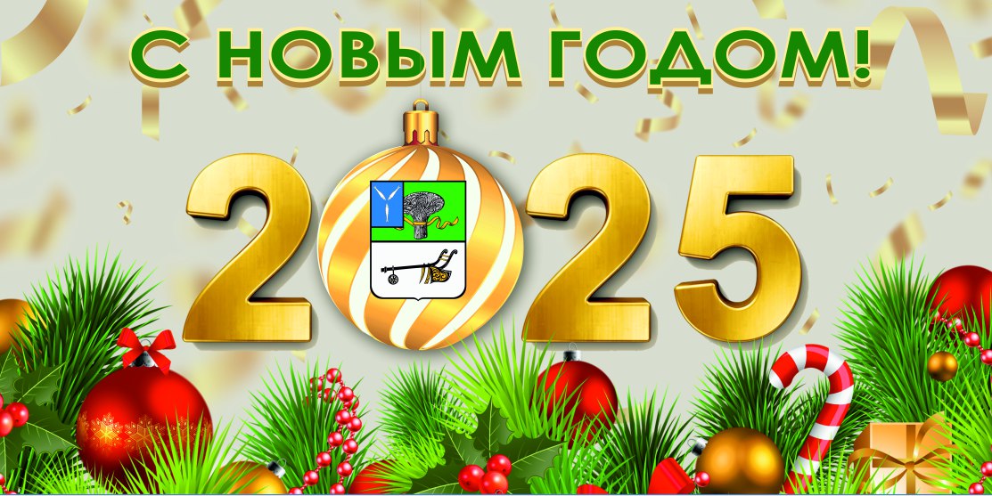 Поздравление главы района с Наступающим Новым годом и Рождеством!.