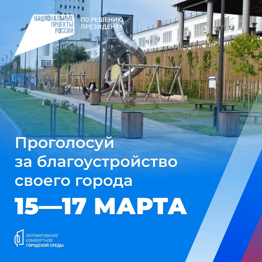 Приходите проголосовать за будущее своего города 15-17 марта на избирательные участки.