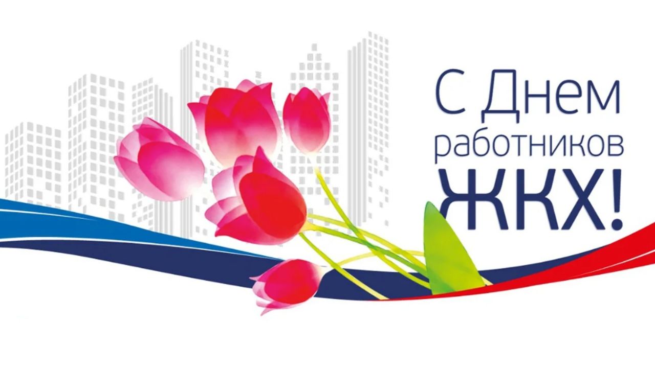 Уважаемые ветераны и работники жилищно-коммунального хозяйства и бытового обслуживания населения Новоузенского муниципального района!.