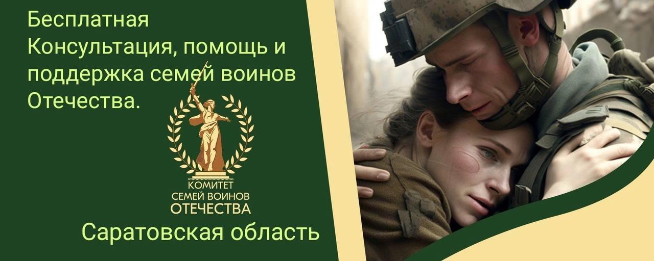 В Саратовской области ведет работу Региональное отделение Комитета семей воинов Отечества.