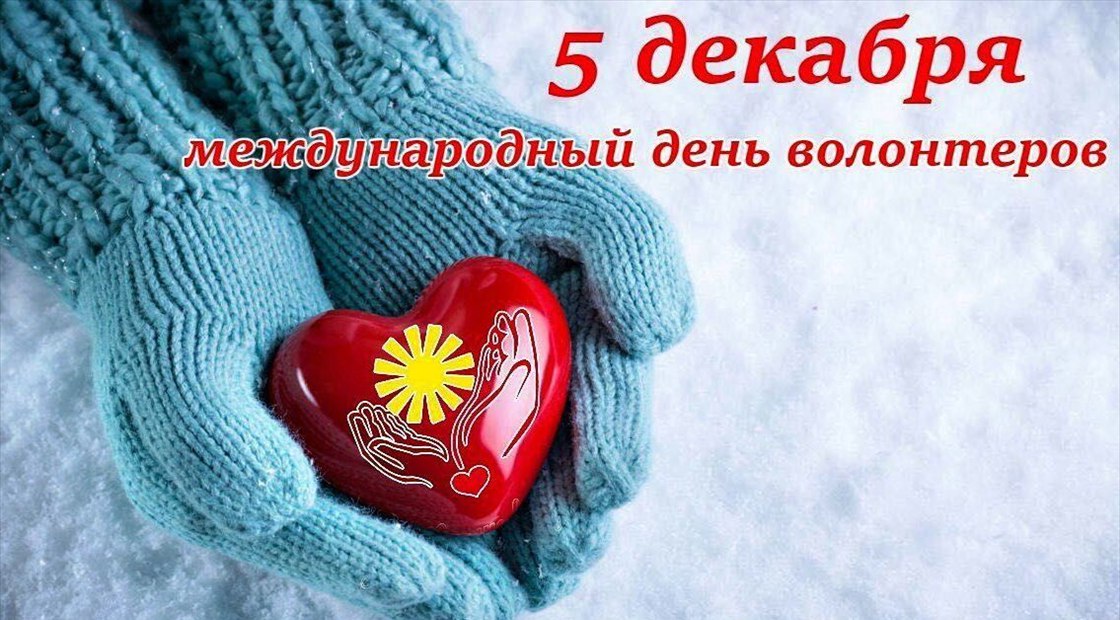 С днём волонтёра!.