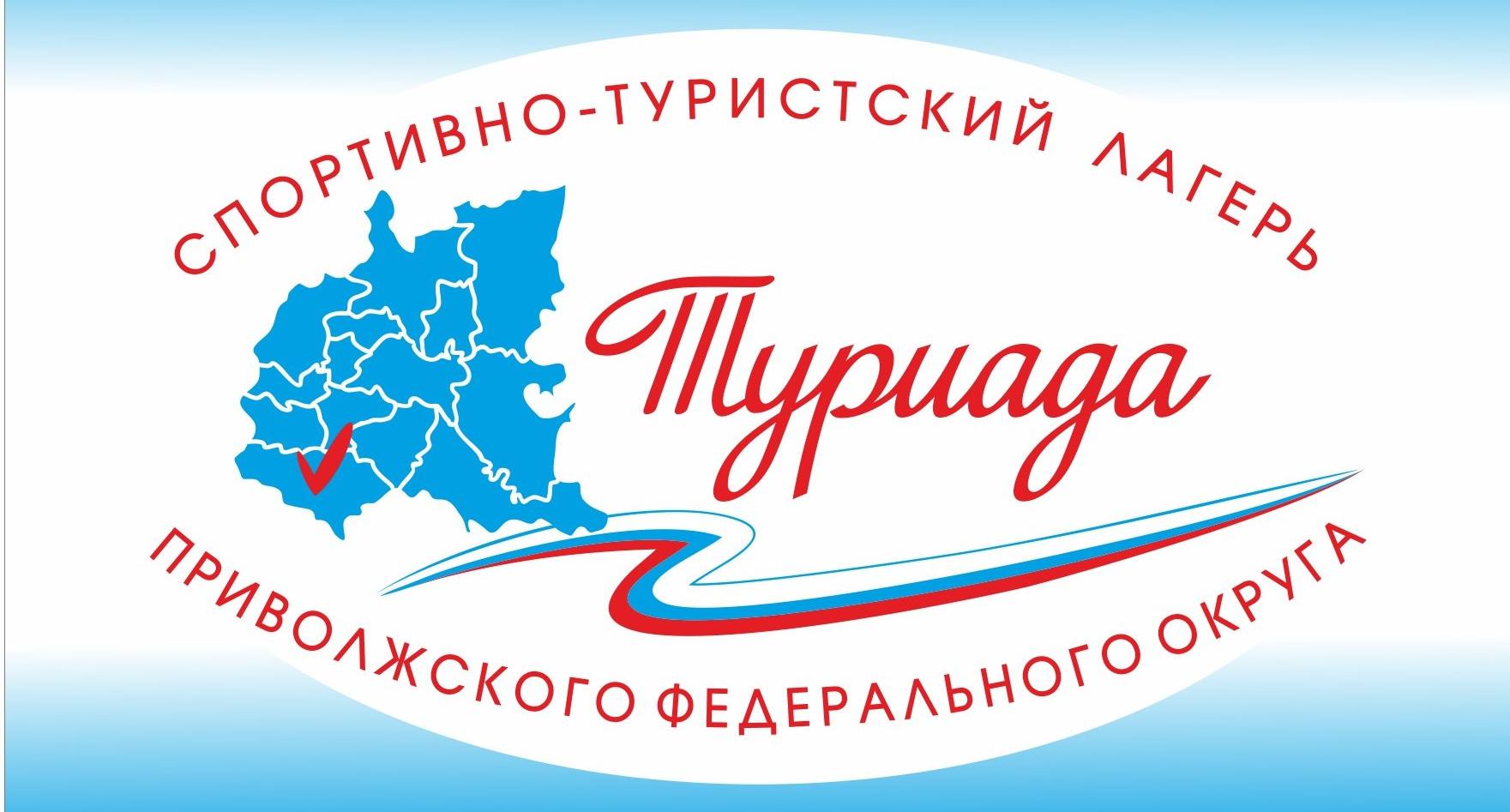 Спортивно-туристский лагерь ПФО «Туриада».