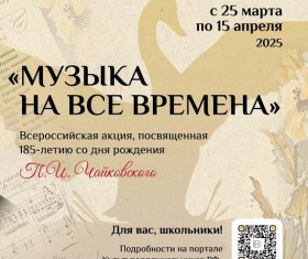 СТАРТУЕТ ВСЕРОССИЙСКАЯ АКЦИЯ «МУЗЫКА НА ВСЕ ВРЕМЕНА».