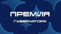 Ежегодная Премия Губернатора Саратовской области для поддержки талантливой молодежи.
