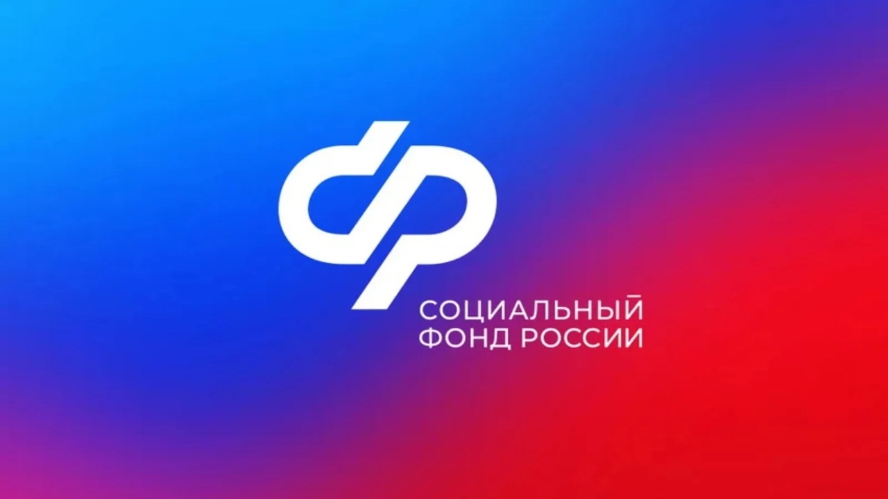 Социальный фонд России информирует.
