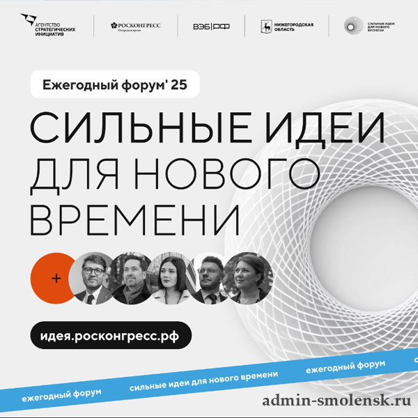Форум «Сильные идеи для нового времени».