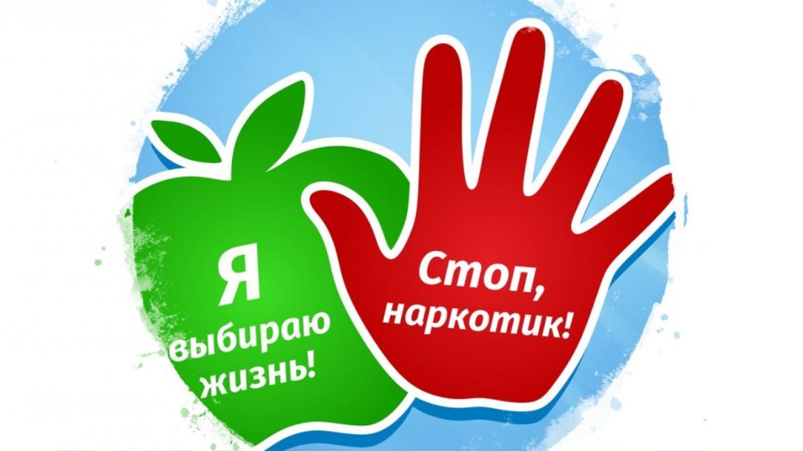 Стоп, наркотик!.