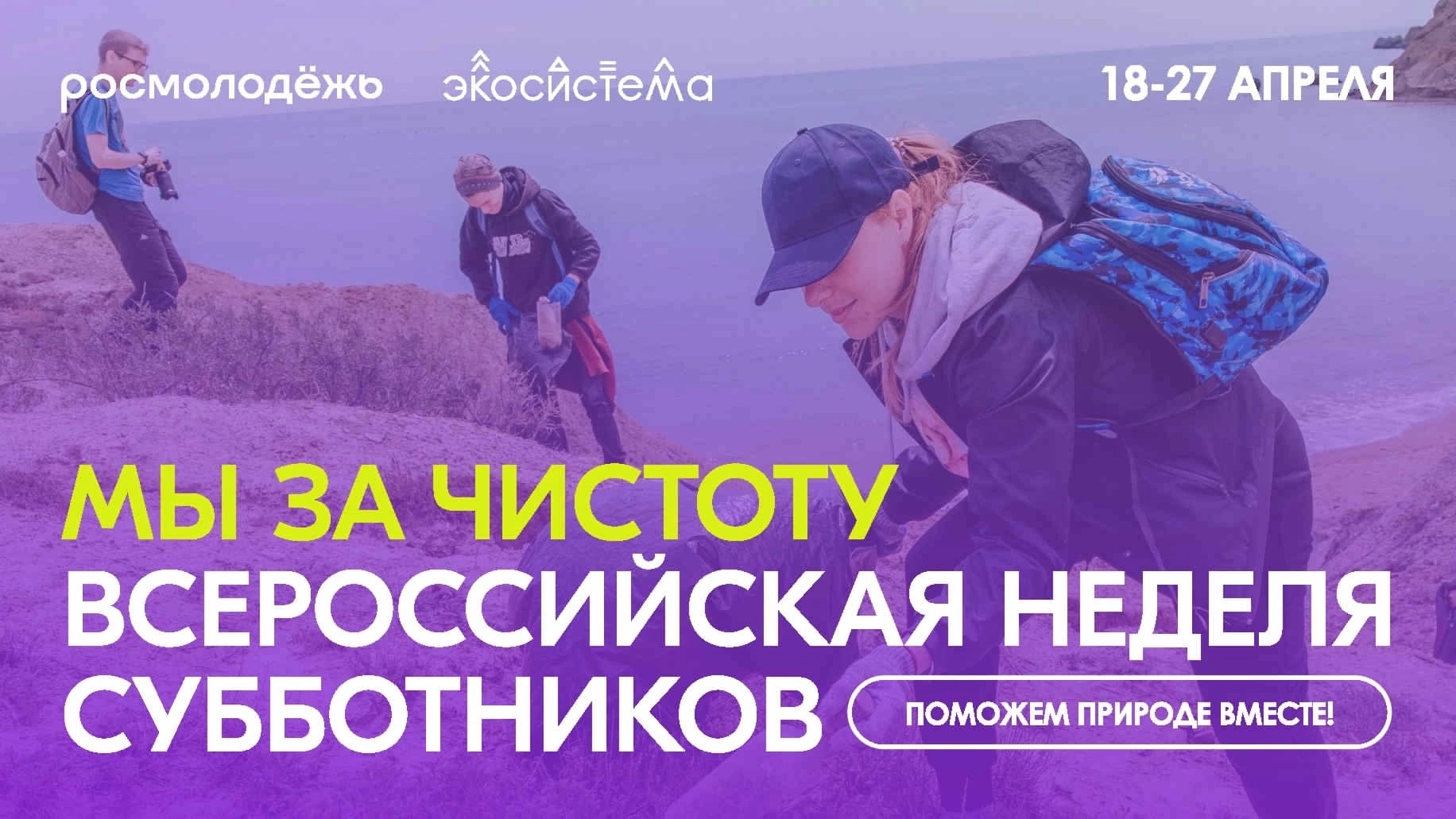 Всероссийская неделя субботников «Мы за чистоту».