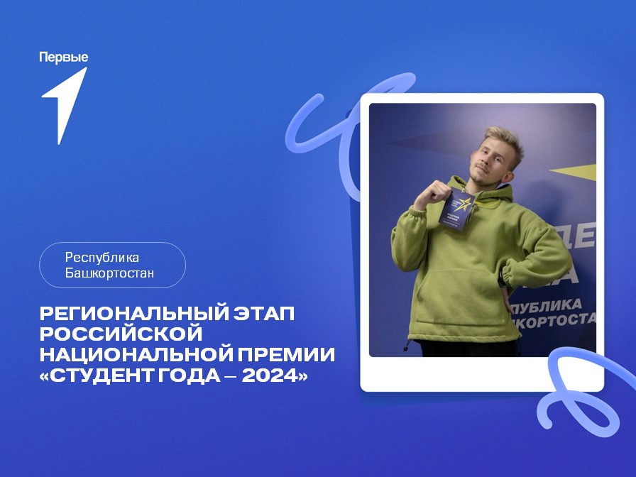 Региональный этап Российской национальной премии «Студент года — 2024».