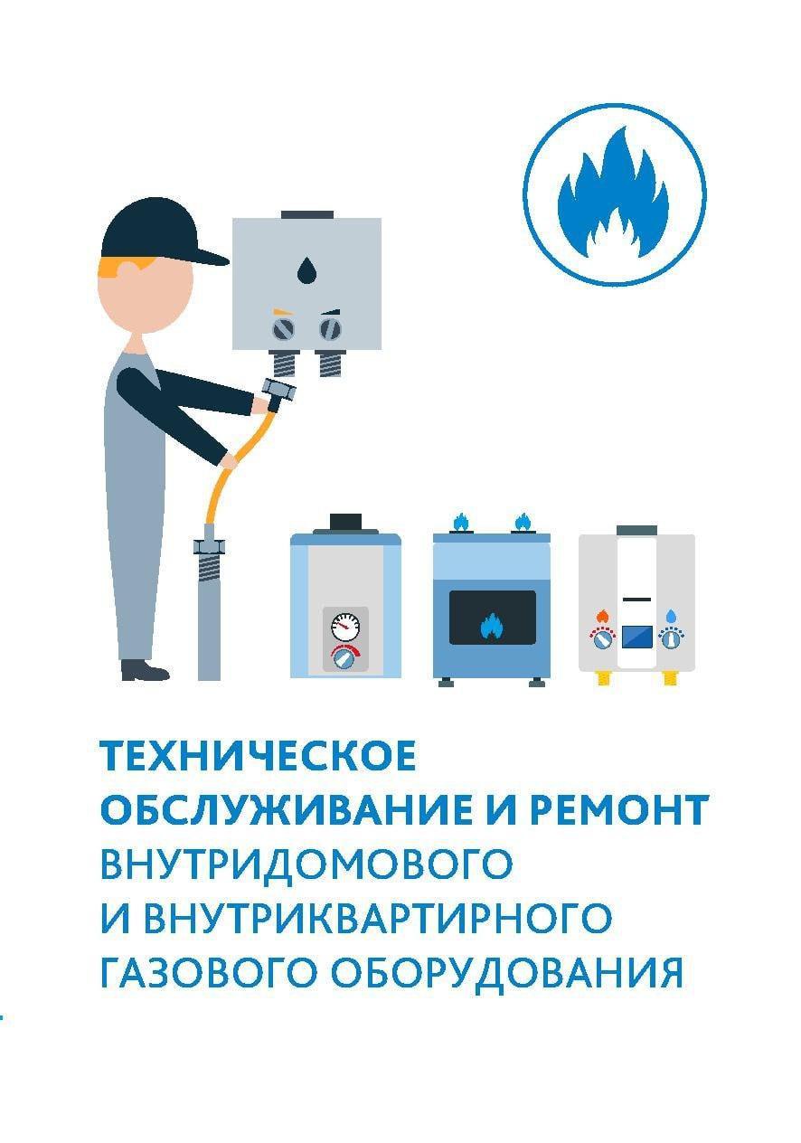 Разъясняем жителям многоквартирных домов(МКД), как изменился порядок обслуживания внутриквартирного газового оборудования (ВКГО)..