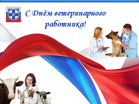 Уважаемые ветераны и работники ветеринарных служб!.