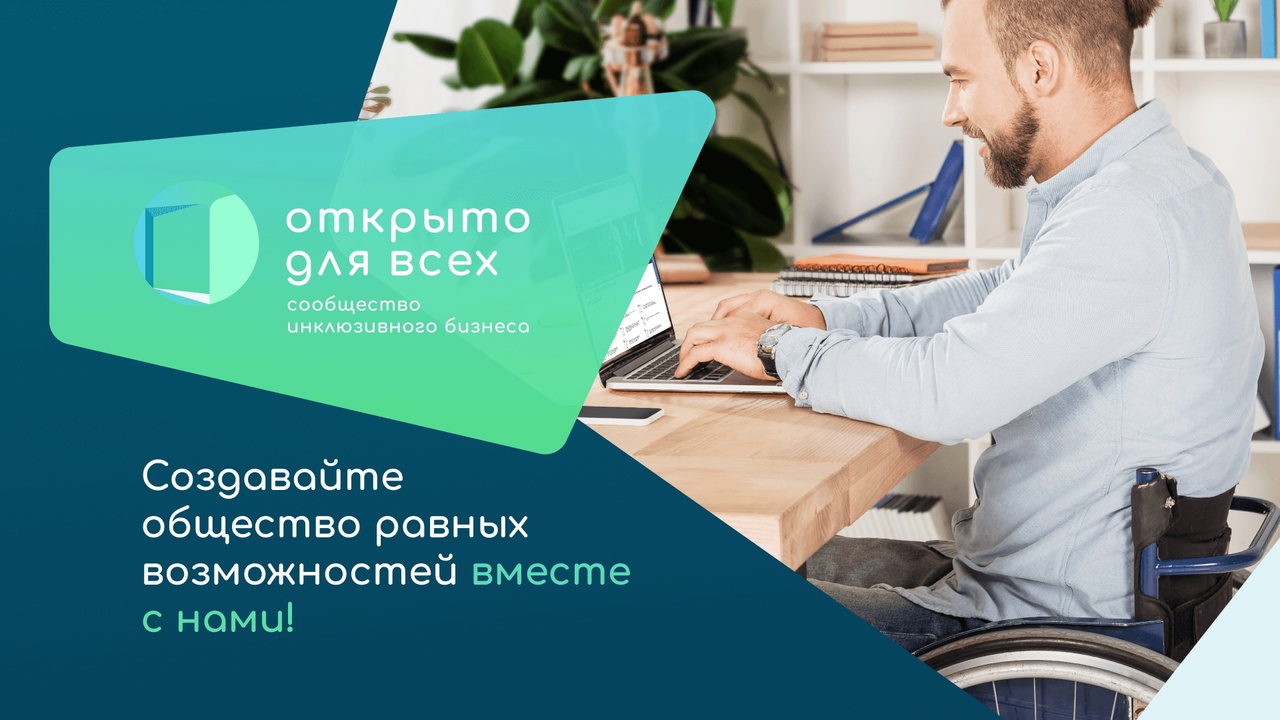 О реализации инклюзивного проекта «Открыто для всех».