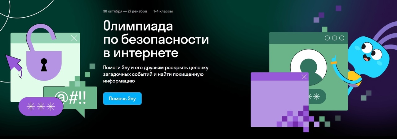 Олимпиада по информационной безопасности для школьников 1-11 классов.