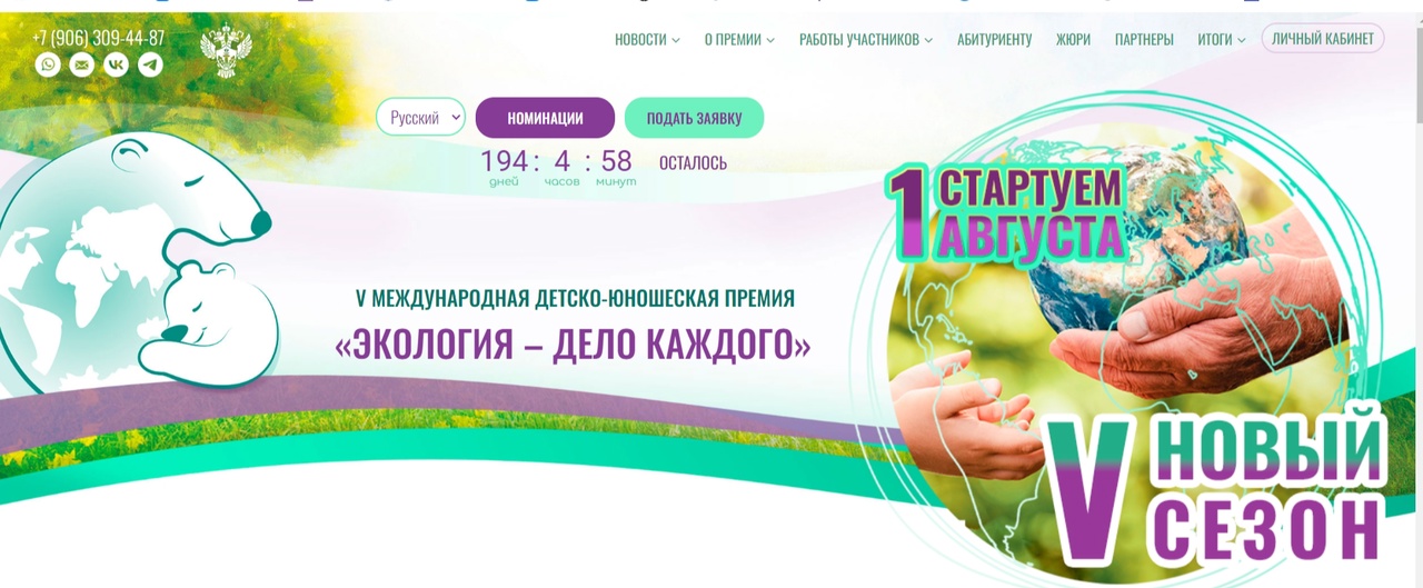 V сезон Международной детско- юношеской премии «Экология – дело каждого».