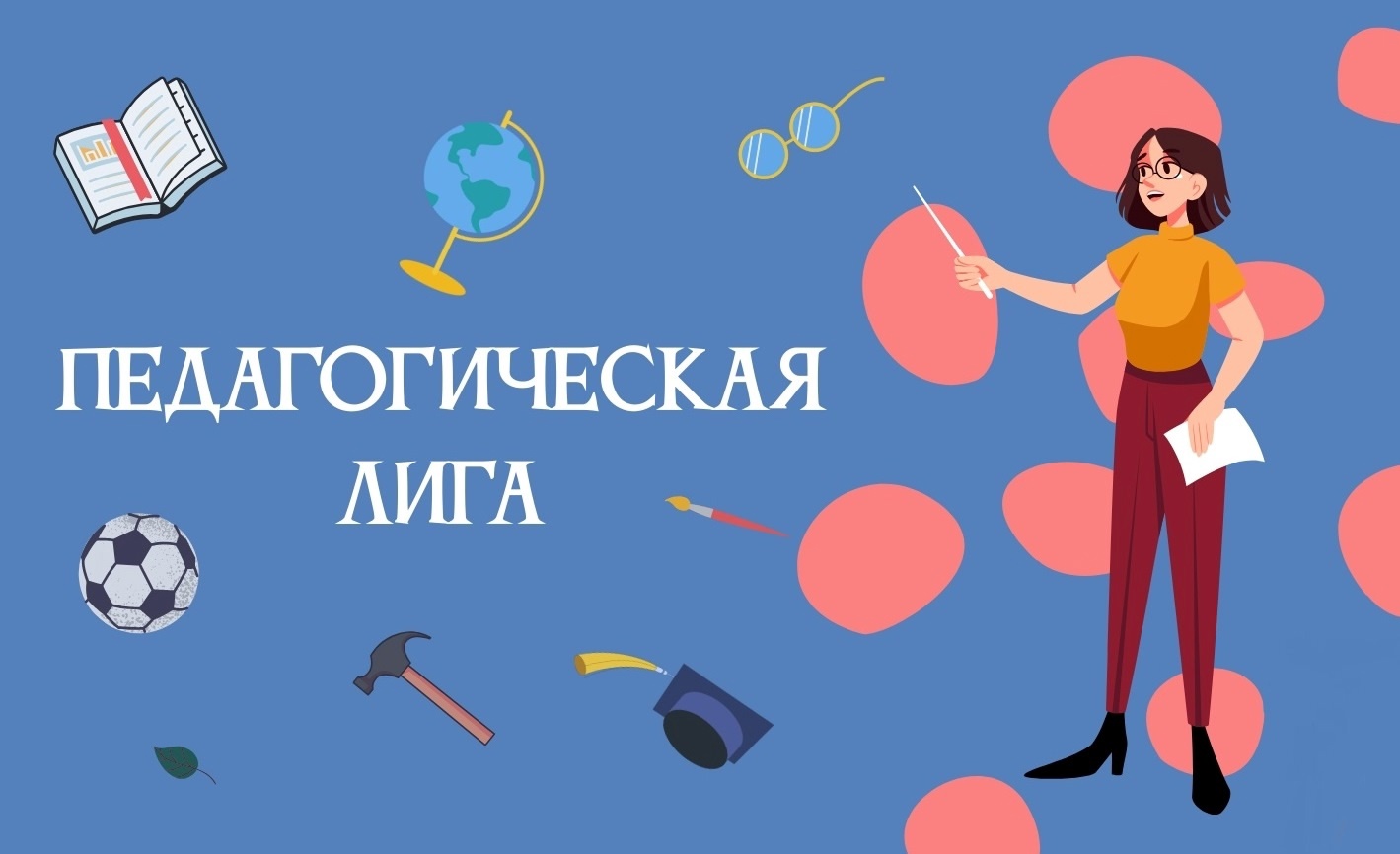 Национальный конкурс педагогического профессионального мастерства «Педагогическая лига: преподавание основ духовно-нравственной культуры народов России и основ религиозных культур и светской этики».