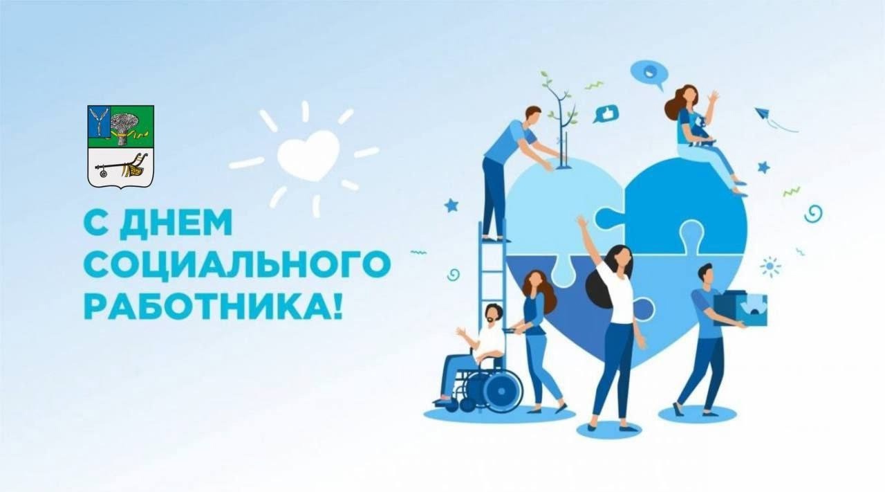Поздравление главы Новоузенского района с Днем социального работника.