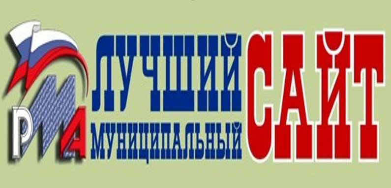 ХХI Всероссийский конкурс «Лучший муниципальный сайт» и V Всероссийский конкурс «Лучшая муниципальная пресс-служба».