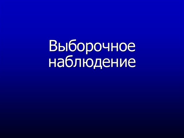 О проведении выборочного федерального статистического наблюдения.