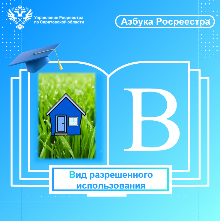 Управление Росреестра по Саратовской области сообщает  Азбука Росреестра: вид разрешенного использования.