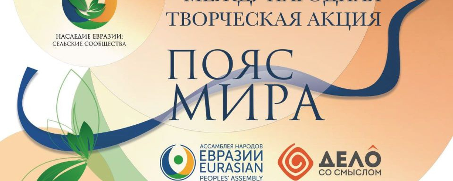 Акция «ПОЯС МИРА».