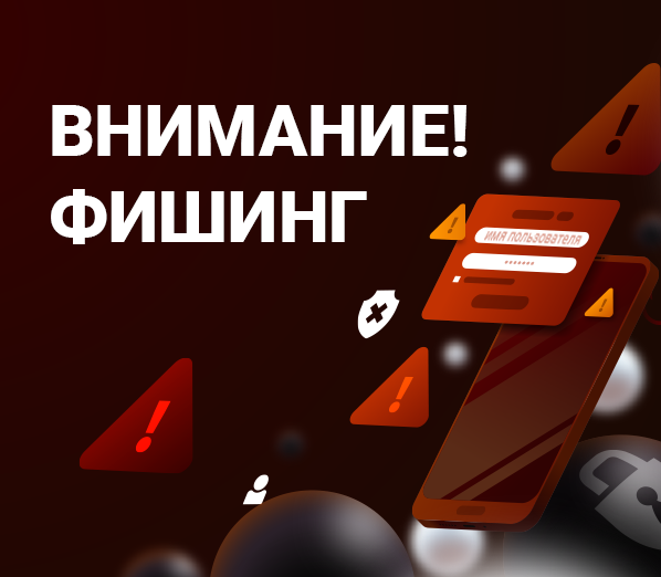Фишинг. Предупреждаем о новом виде интернет-мошенничества.
