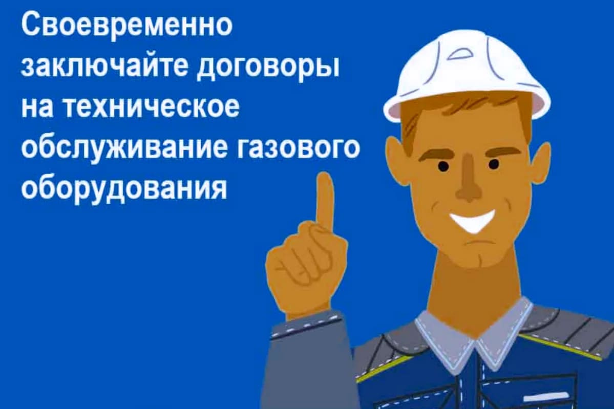Что Вам будет, если не заключите договор на техническое обслуживание газового оборудования..