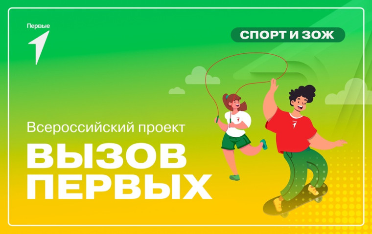 Всероссийский проект «Вызов Первых». Всероссийский проект «Вызов Первых».