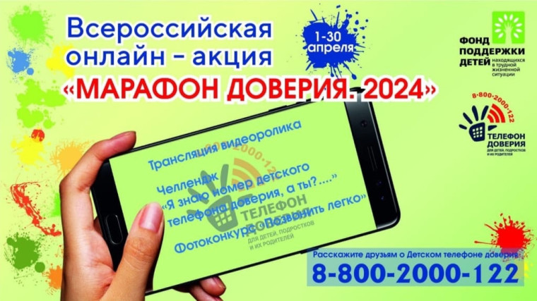 Всероссийская онлайн - акция «МАРАФОН ДОВЕРИЯ. 2024». Всероссийская онлайн - акция «МАРАФОН ДОВЕРИЯ. 2024».