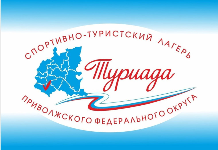 Спортивно-туристский лагерь Приволжского федерального округа «Туриада». Спортивно-туристский лагерь Приволжского федерального округа «Туриада».
